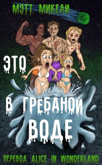 Обложка: Это в грёбаной воде!