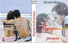 Обложка: Курортный роман