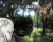 Обложка: Белая волчица
