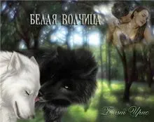 Обложка: Белая волчица