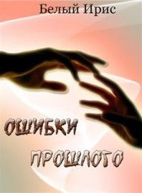 Обложка: Ошибки прошлого