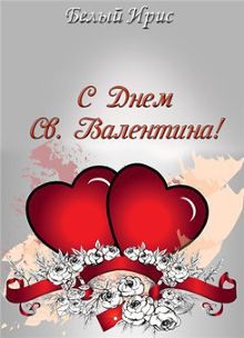 Обложка: С днем святого Валентина!