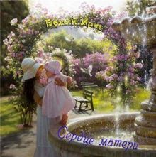 Обложка: Сердце матери