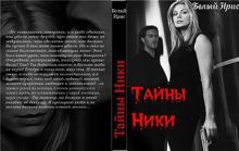 Обложка: Тайны Ники