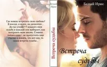 Обложка: Встреча судьбы
