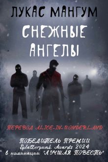 Обложка: Снежные ангелы