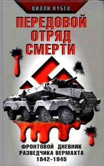 Обложка: Передовой отряд смерти