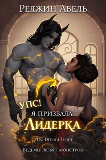 Обложка: Упс! Я призвала Лидерка