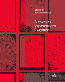 Обложка: В поисках утраченного будущего