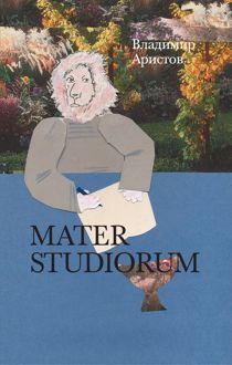 Обложка: Mater Studiorum