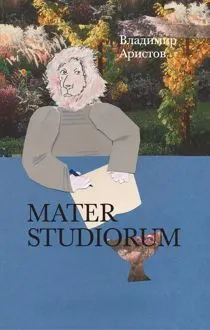 Обложка: Mater Studiorum