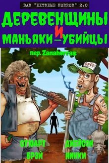 Обложка: Деревенщины и маньяки-убийцы