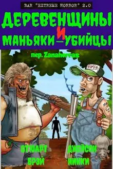 Обложка: Деревенщины и маньяки-убийцы