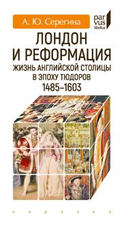 Обложка: Лондон и Реформация. Жизнь английской столицы в эпоху Тюдоров (1485–1603)