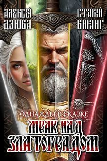Обложка: Однажды в сказке: Мрак над Златоградом