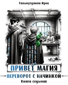 Обложка: Переворот с начинкой