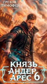 Обложка: Князь Андер Арес 6