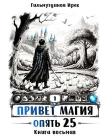 Обложка: Опять 25. Финал