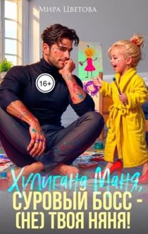 Обложка: Маня, суровый босс (не) твоя няня!