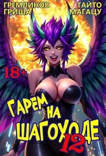 Обложка: Гарем на шагоходе. Том 12