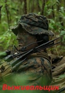 Обложка: Выживальщик. Дилогия