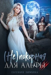 Обложка: (не)покорная для альфы