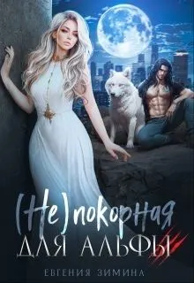 Обложка: (не)покорная для альфы