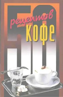Обложка: 50 рецептов кофе