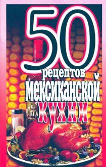 Обложка: 50 рецептов мексиканской кухни