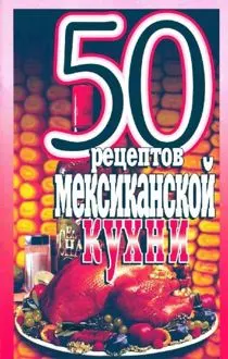 Обложка: 50 рецептов мексиканской кухни