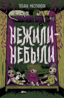 Обложка: Нежили-небыли