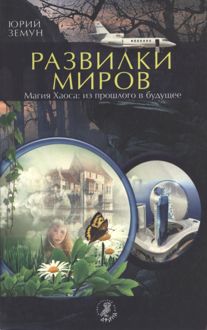 Обложка: Развилки миров. Магия Хаоса — из прошлого в бу­дущее