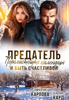 Обложка: Предатель. Перелистнуть календарь и быть счастливой