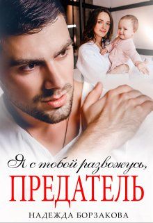 Обложка: Я с тобой развожусь, предатель