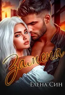 Обложка: Замена