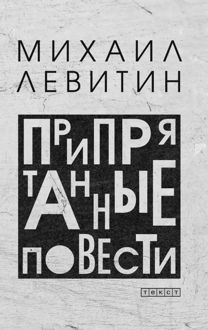 Обложка: Припрятанные повести