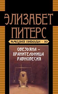 Обложка: Обезьяна – хранительница равновесия