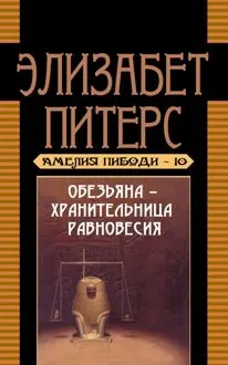 Обложка: Обезьяна – хранительница равновесия