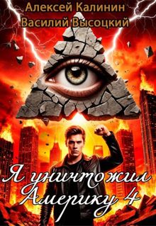 Обложка: Я уничтожил Америку 4 Назад в СССР