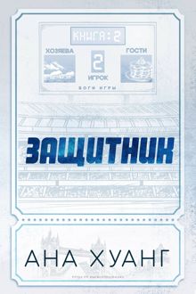 Обложка: Защитник