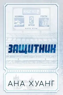 Обложка: Защитник