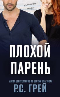 Обложка: Плохой парень