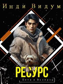 Обложка: Ресурс