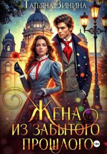 Обложка: Жена из забытого прошлого