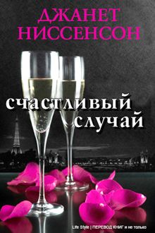Обложка: Счастливый случай