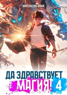 Обложка: Да здравствует магия! – 4