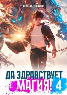 Обложка: Да здравствует магия! – 4