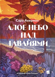 Обложка: Алое небо над Гавайями