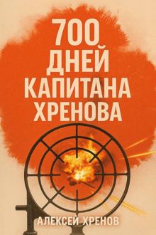 Обложка: 700 дней капитана Хренова. Бонжур, Франция