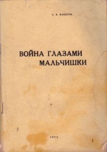 Обложка: Война глазами мальчишки